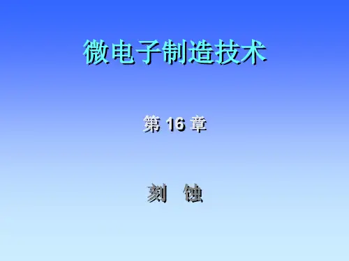 微电子制造技术氧化硅的湿法刻蚀_icaredbd