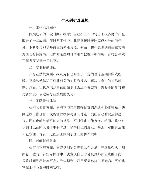 个人剖析及反思