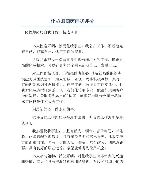 精品范文-化妆师简历自我评价
