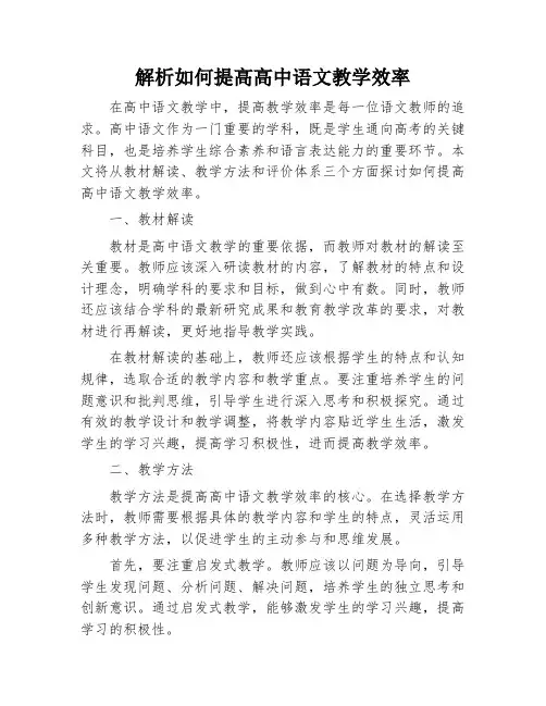 解析如何提高高中语文教学效率