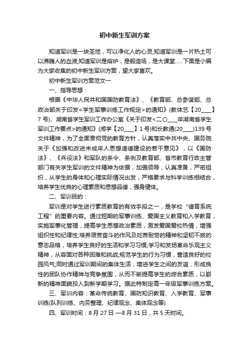 初中新生军训方案