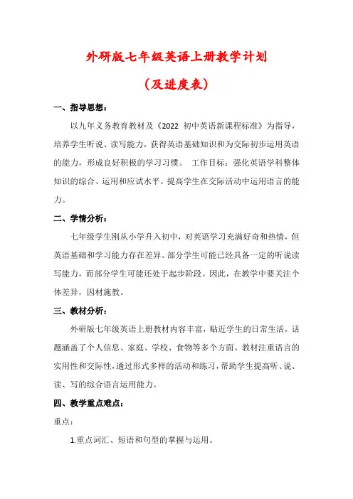 【最新】外研版七年级英语上册教学计划(及进度表)