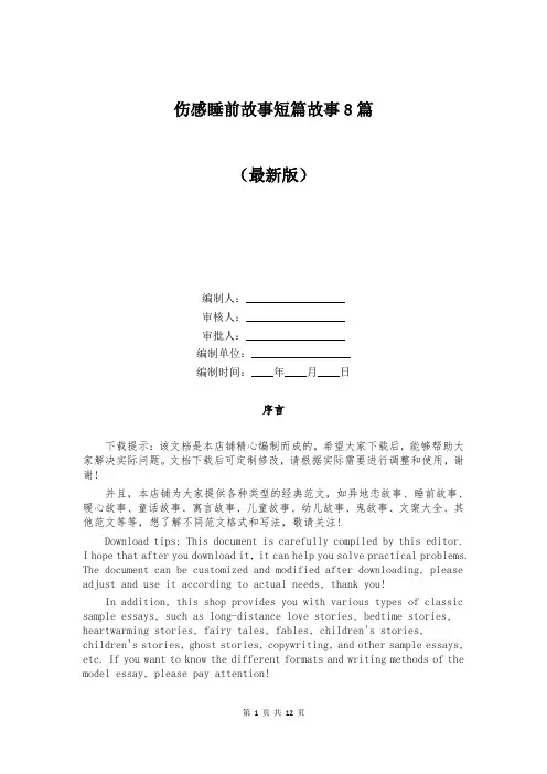 伤感睡前故事短篇故事8篇