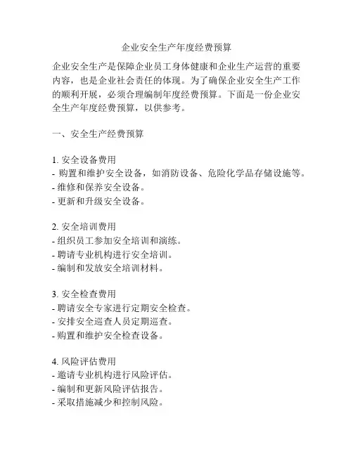 企业安全生产年度经费预算