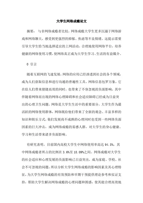 大学生网络成瘾论文