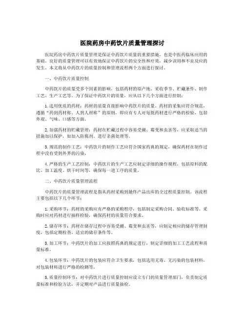 医院药房中药饮片质量管理探讨