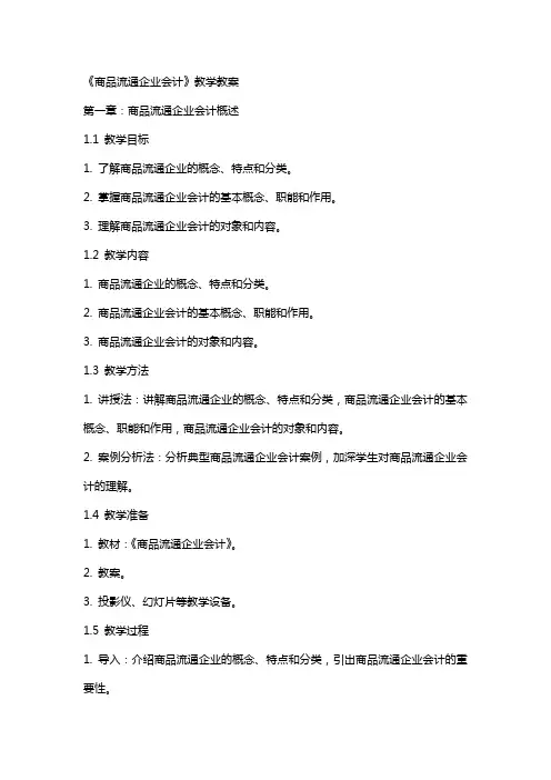 《商品流通企业会计》教学教案