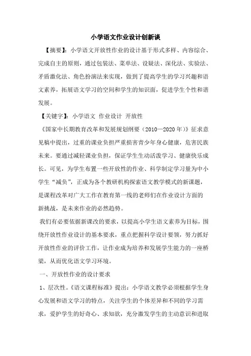 小学语文作业设计创新谈论文