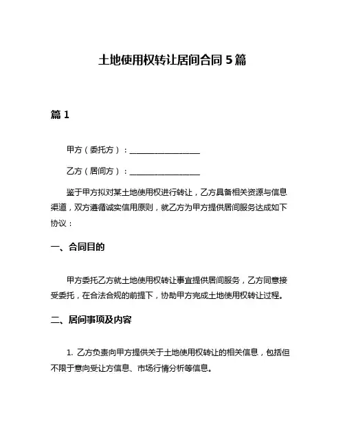 土地使用权转让居间合同5篇