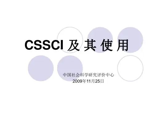 CSSCI极其使用