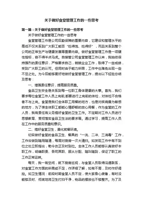 关于做好食堂管理工作的一些思考