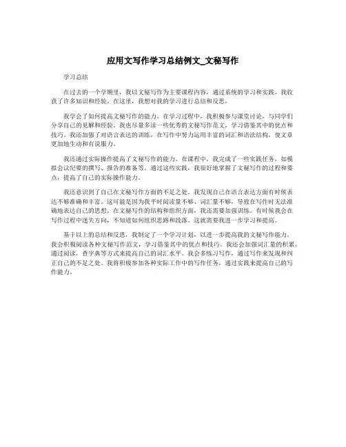 应用文写作学习总结例文_文秘写作