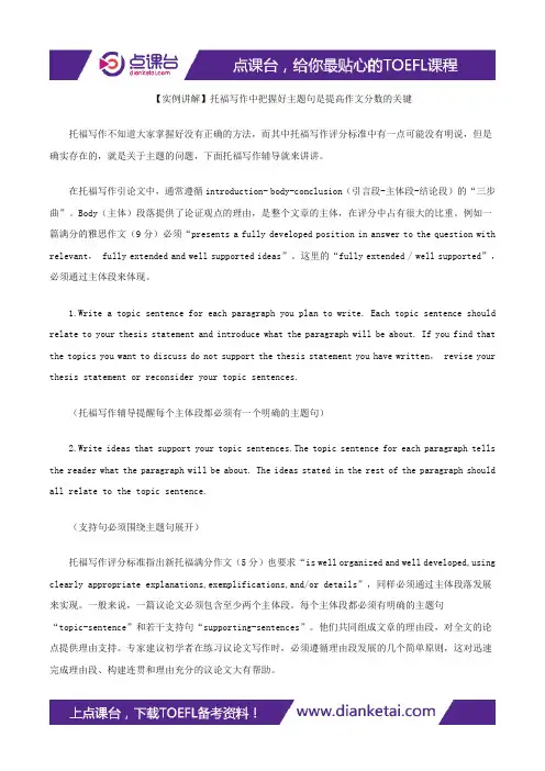 【实例讲解】托福写作中把握好主题句是提高作文分数的关键