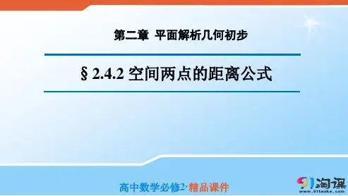 课件1：2.4.2 空间两点的距离公式