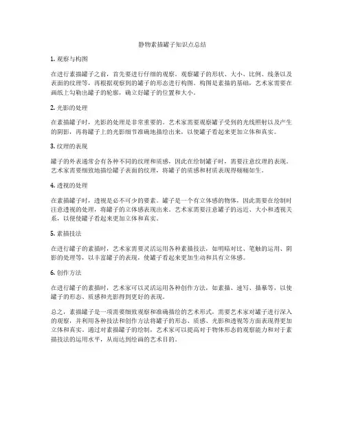 静物素描罐子知识点总结