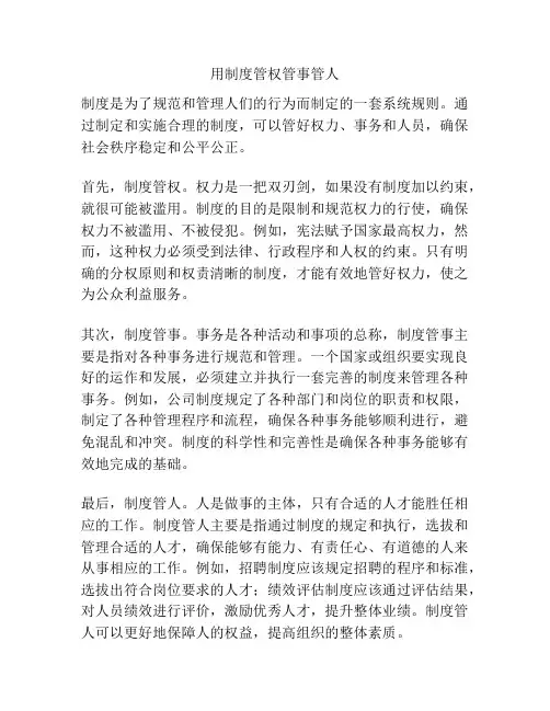 用制度管权管事管人