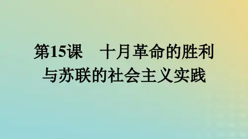 高中历史 第7单元 第15课 十月革命的胜利与苏联的社会主义实践课件 部编版必修中外历史纲要(下)
