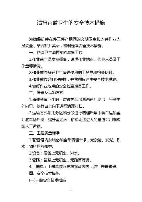 清扫巷道卫生的安全技术措施