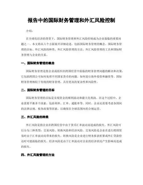 报告中的国际财务管理和外汇风险控制