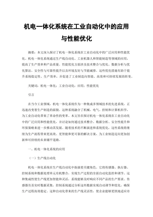机电一体化系统在工业自动化中的应用与性能优化