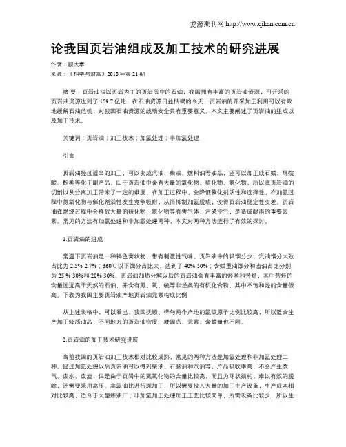论我国页岩油组成及加工技术的研究进展