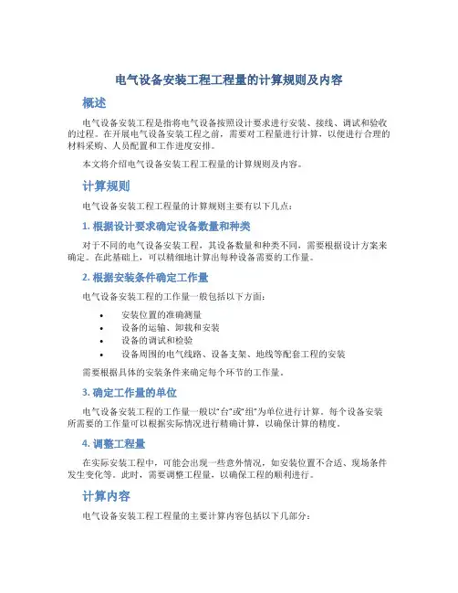 电气设备安装工程工程量的计算规则及内容