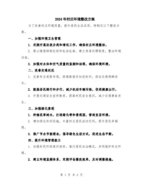 2024年村庄环境整改方案