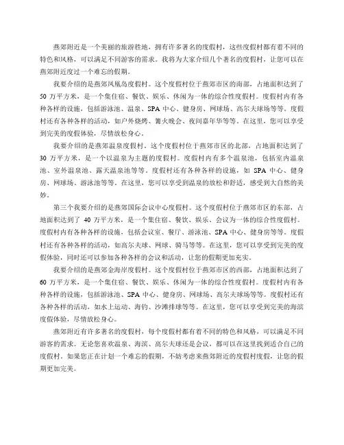 燕郊附近有哪些著名的度假村推荐？