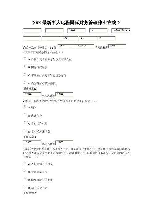 XXX最新浙大远程国际财务管理作业在线2