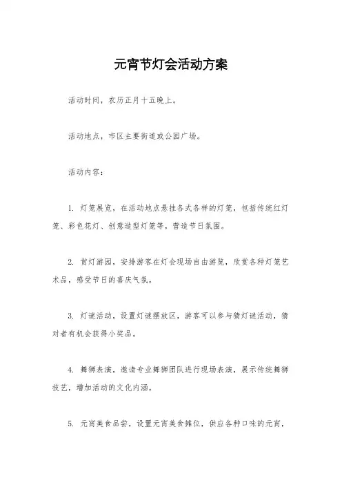 元宵节灯会活动方案