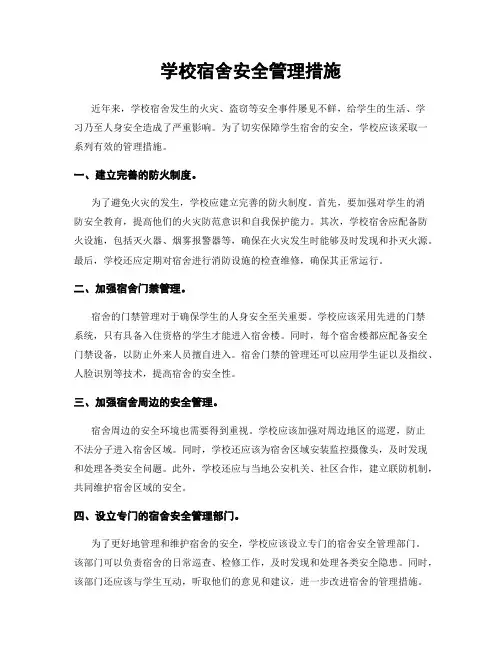 学校宿舍安全管理措施