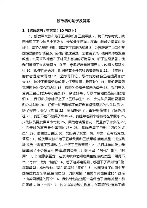 修改病句句子及答案