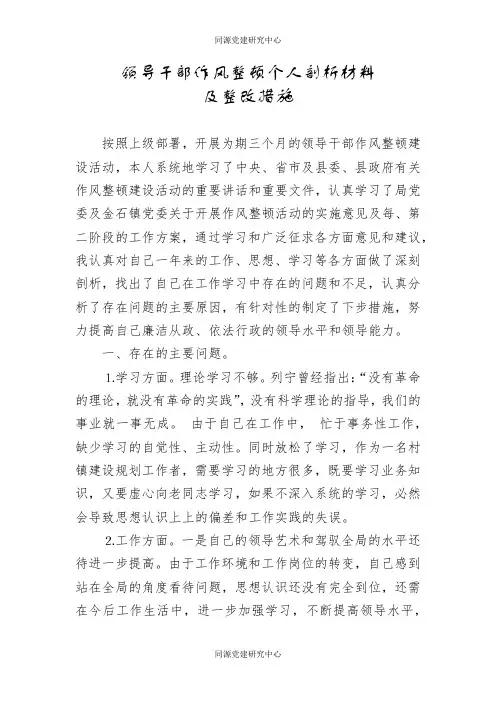 领导干部作风整顿个人剖析材料及整改措施