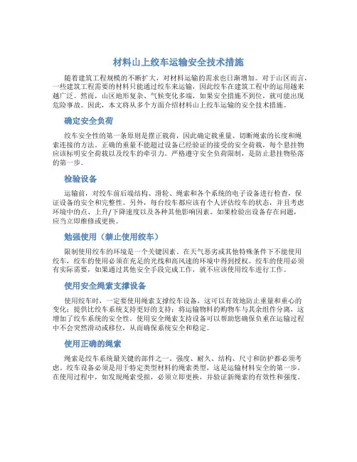 材料山上绞车运输安全技术措施