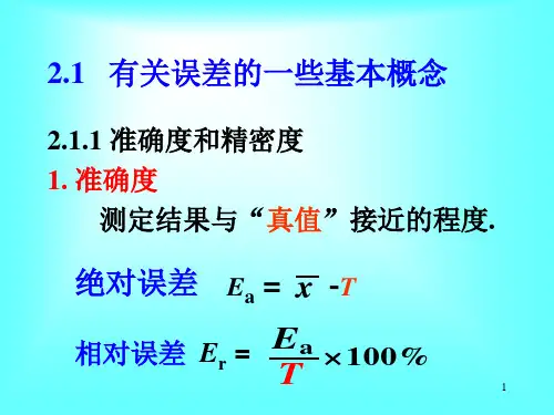最新定量分析化学02第二章误差与分析数据处理PPT课件