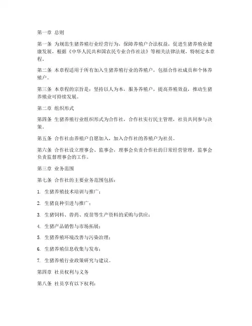 生猪养殖行业章程模板范本