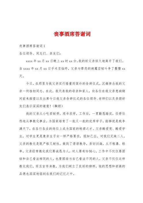 丧事酒席答谢词