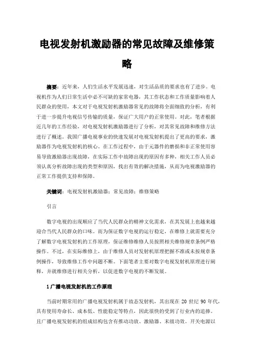 电视发射机激励器的常见故障及维修策略