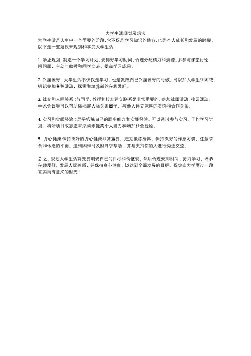 大学生活规划及想法