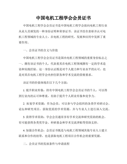 中国电机工程学会会员证书