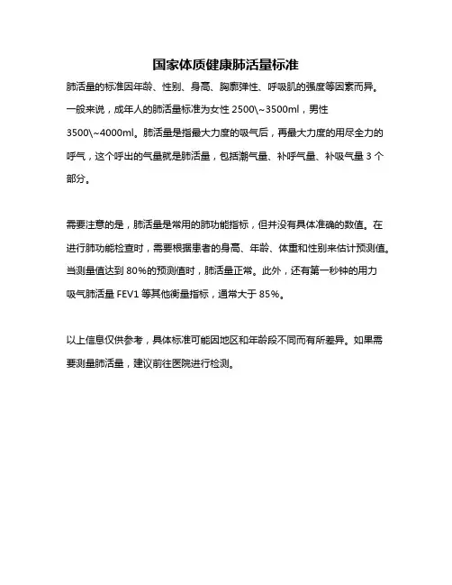 国家体质健康肺活量标准