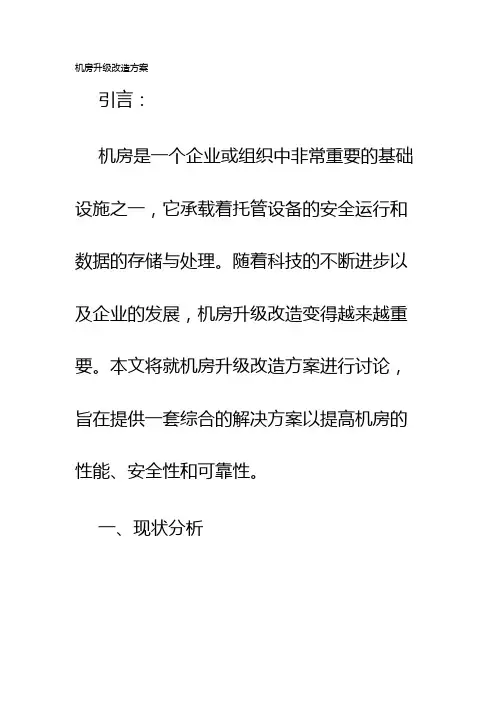 机房升级改造方案