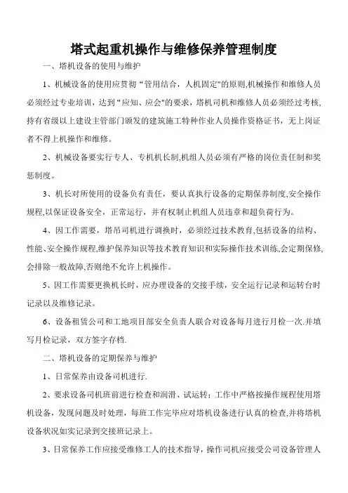 塔式起重机使用和保养维护制度