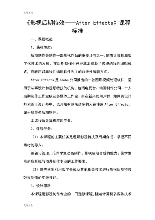 《影视后期特效——AfterEffects》课程实用标准