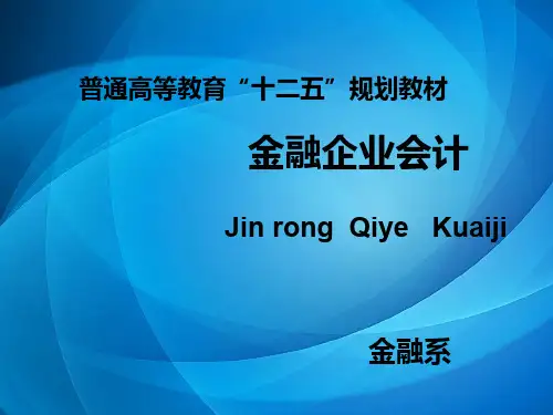 金融企业会计课件 第5章金融机构往来业务的核算