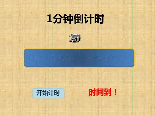 1分钟计时器精编版