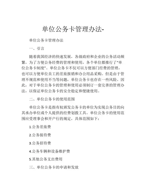 单位公务卡管理办法-