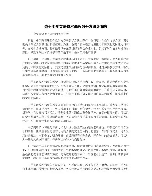 关于中学英语校本课程的开发设计探究