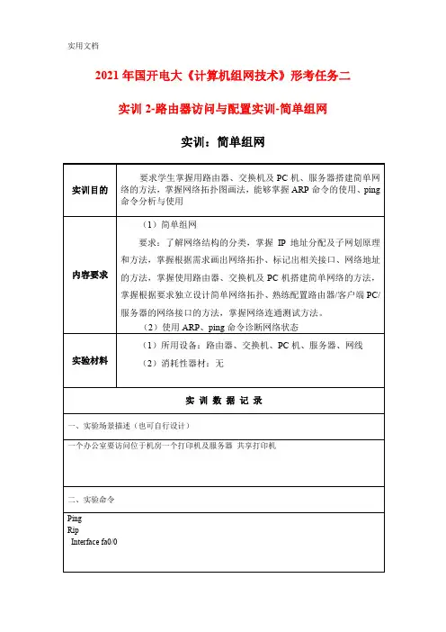 2021年国开电大《计算机组网技术》形考任务二实训2-路由器访问与配置实训-简单组网