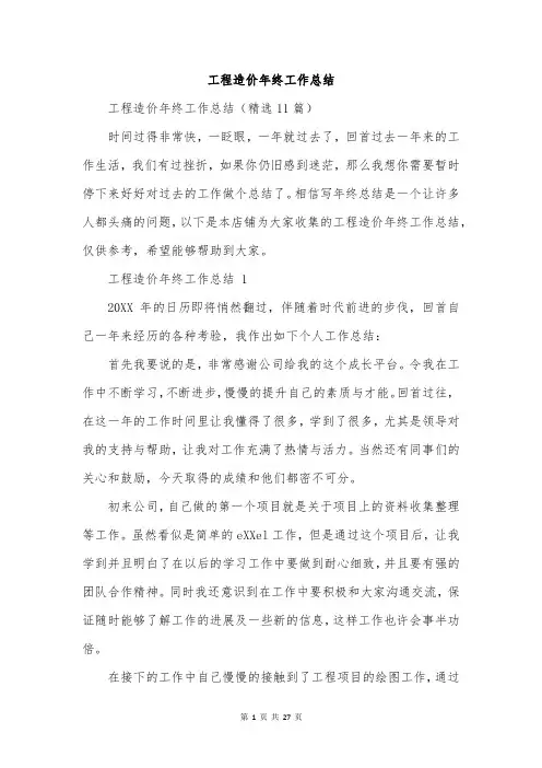 工程造价年终工作总结